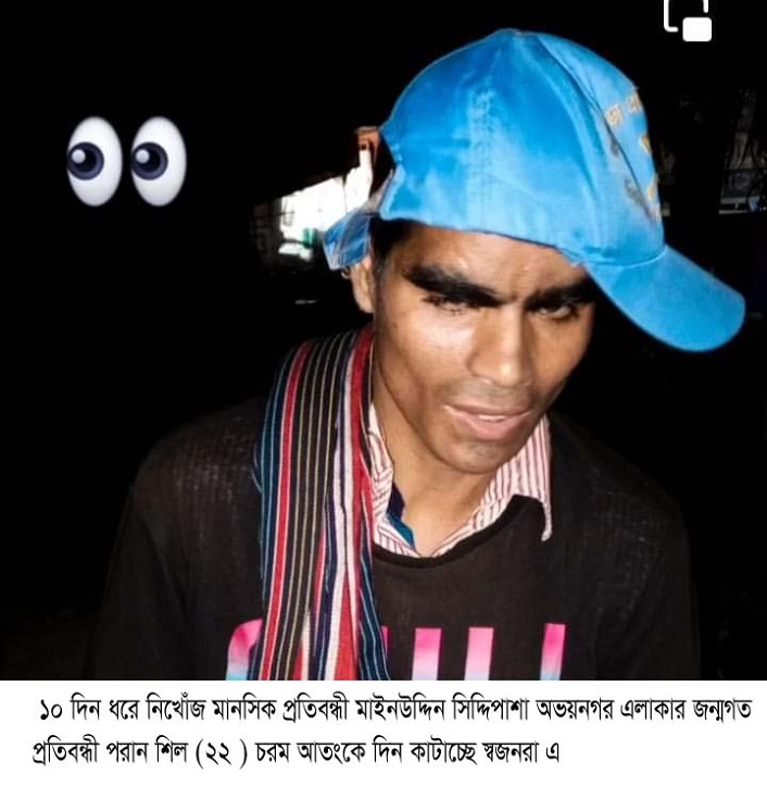 ১০ দিন ধরে নিখোঁজ মানসিক প্রতিবন্ধী মাইনউদ্দিন পরান শিল